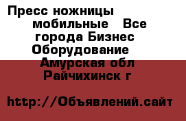 Пресс ножницы Lefort -500 мобильные - Все города Бизнес » Оборудование   . Амурская обл.,Райчихинск г.